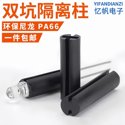 3mm/5mm黑色双坑LED间隔柱 双槽LED隔离柱二极管发光管灯座垫高柱