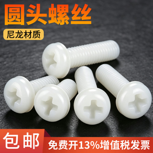 尼龙圆头十字螺丝盘头螺丝M3/4/5