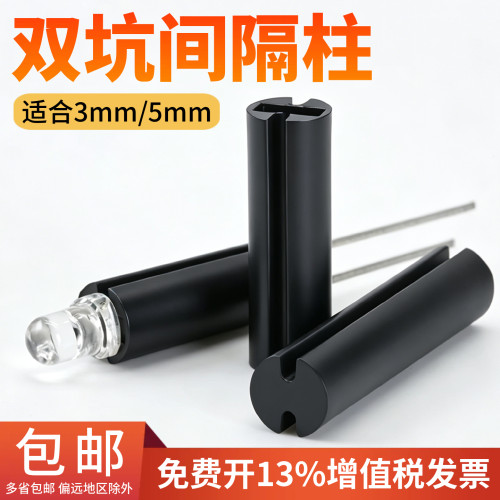3mm/5mm黑色双坑LED间隔柱 双槽LED隔离柱二极管发光管灯座垫高柱
