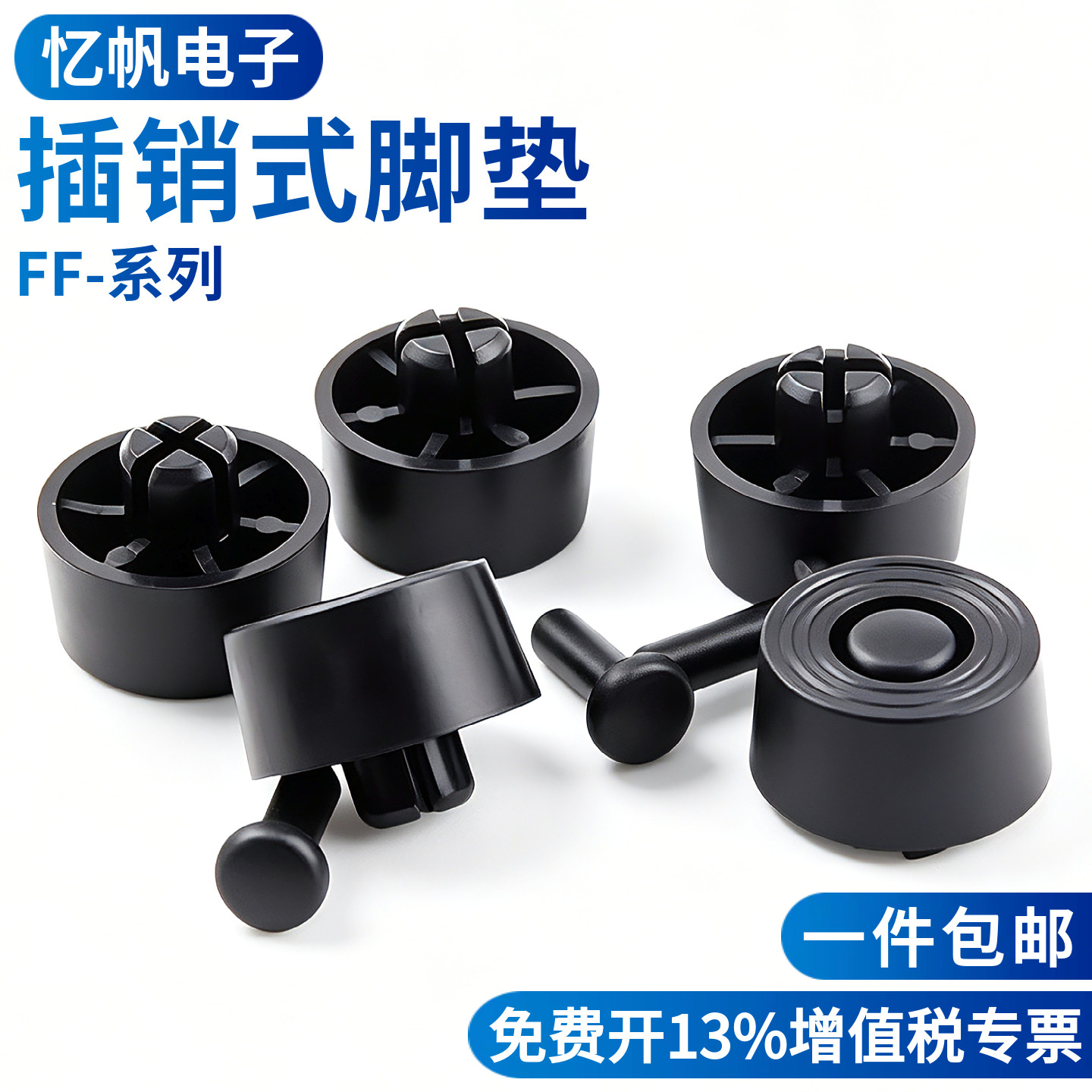 插销式脚垫快速插入电脑机箱胶垫铆钉式橡胶垫FF-1/2/3/4/5/6/7/8