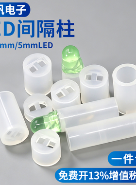 LED间隔柱3mm/5mmLED灯支柱垫高柱二极管灯柱灯座隔离柱1000个