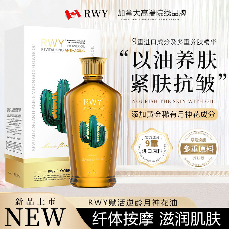 RWY赋活逆龄月神花油滋润保湿身