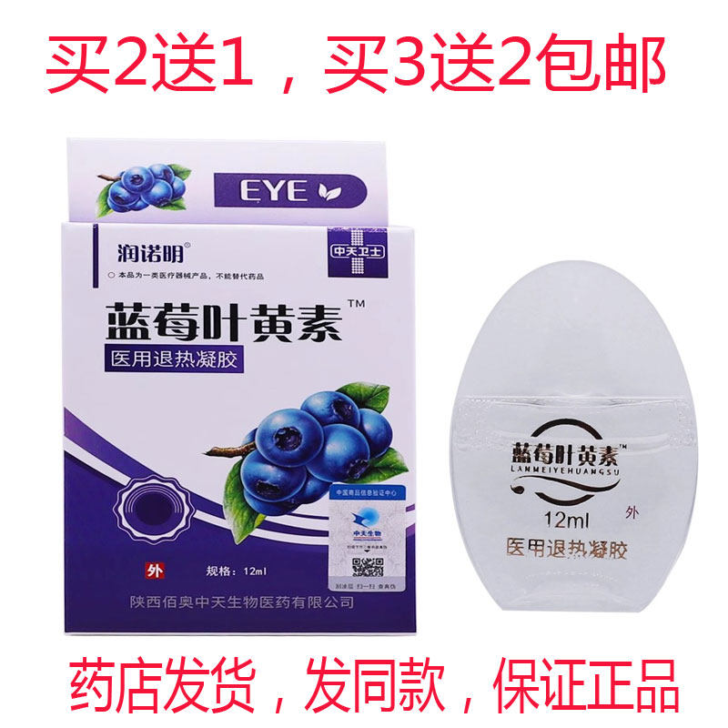 买2送1买3送2包邮正品润诺明蓝莓叶黄素12ml眼涩眼干滴眼液
