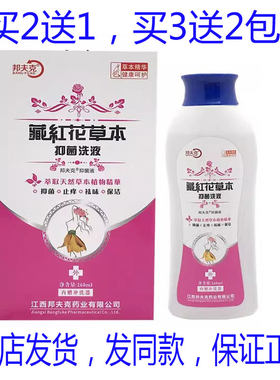 买2送1买3送2包邮邦夫克藏红花草本抑菌洗液260ml洗液正品