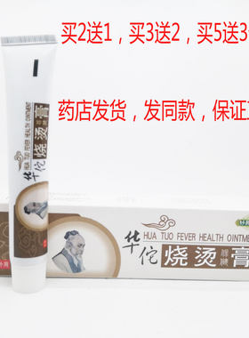 买2送1买3送2包邮妙药堂华佗烧烫伤软膏皮肤烫伤膏烧烫伤膏20g
