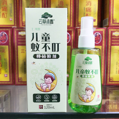 包邮云草沐春仁孝牌儿童蚊不叮抑菌喷剂120ml夏天户外蚊虫叮咬液