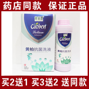 买2送1买3送2包邮 健佰思黄柏抗菌洗液260ml正品