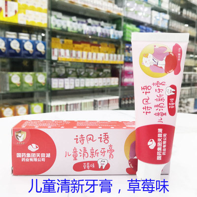 买2送1买3送2包邮国药集团诗风语儿童清新洁齿牙膏60克正品草莓味
