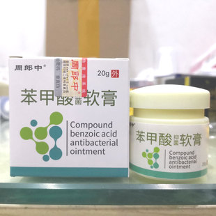 包邮周郎中苯甲酸软膏20克皮肤外用乳膏正品