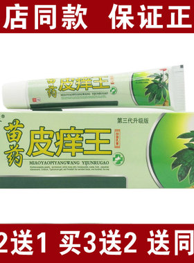 买2送1包邮瞄夫灵苗药皮痒王抑菌乳膏15克皮肤外用湿皮琰痒乳膏