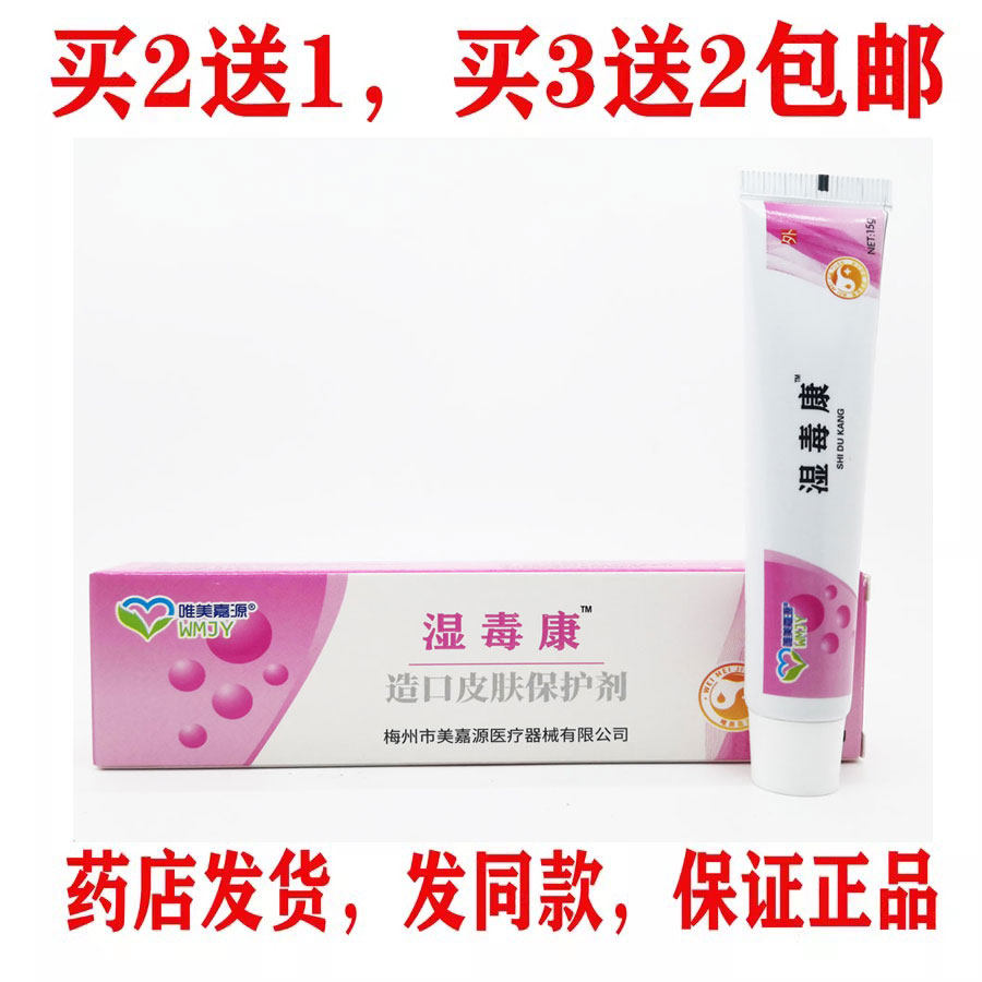 买2送1买3送2包邮唯美嘉源湿毒康乳膏15克皮肤外用湿皮琰乳膏正品
