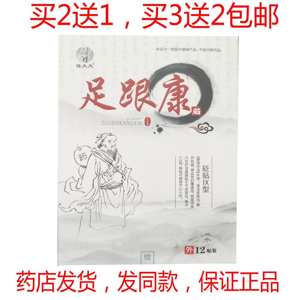 买2送1买3送2包邮怪大夫足跟康贴足部砭贴脚后跟膏产后足跟痛12贴