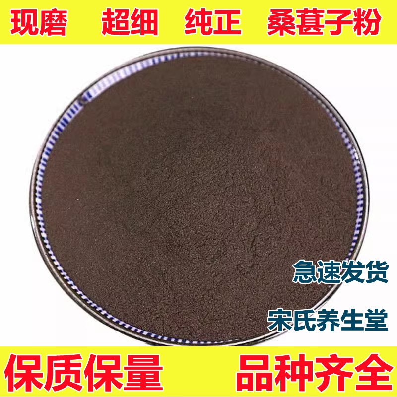 纯黑桑葚粉 无沙桑椹子桑果干粉500g非新疆泡酒泡茶做膏 现磨包邮
