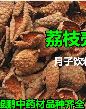天然荔枝壳产后中药材包邮