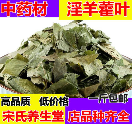 淫羊藿叶中药材新货淫羊藿片500g包邮羊合叶淫羊火叶泡茶泡酒料