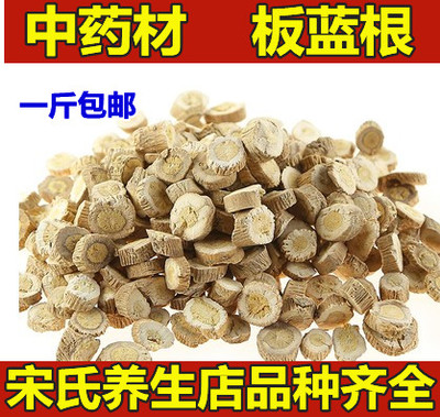 板蓝根中药材500g克 板篮根中药 板兰根 草药 板蓝根粉 块 片 茶