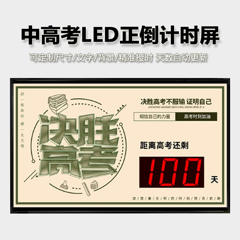 中高考LED倒计时屏正倒计时显示器可定制尺寸电子时钟