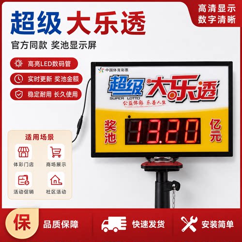 体彩大乐透七星彩LED奖池显示屏 门店专用奖池金额公示牌