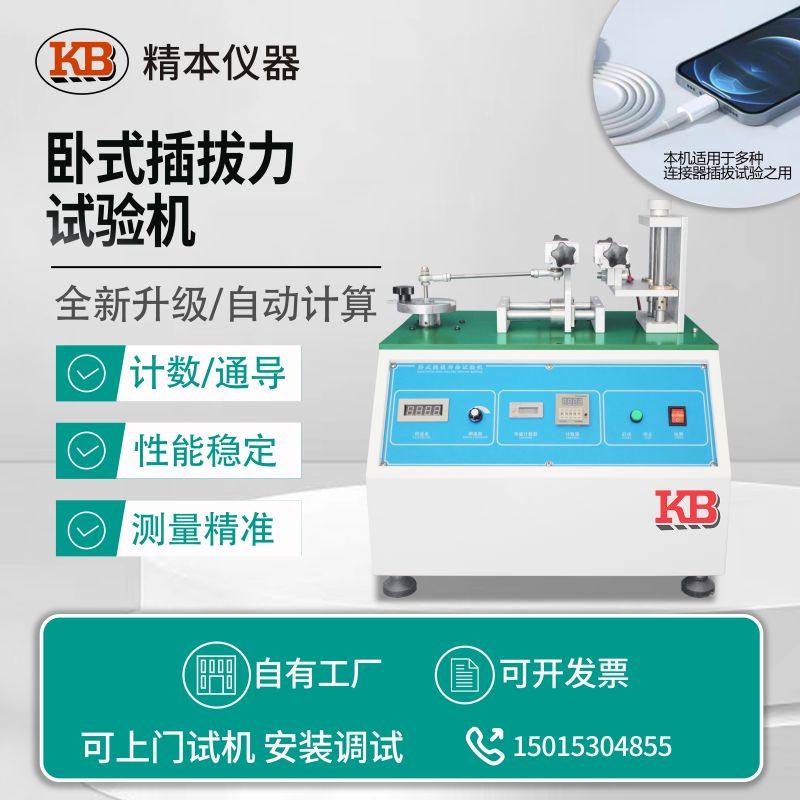 KB卧式插拔力试验机 USB端子插入拔出寿命试验机插头连接器测试仪