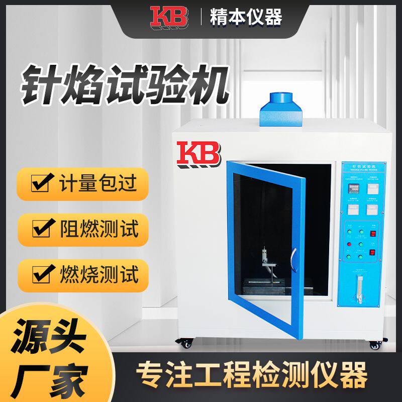 针焰试验机 针焰燃烧测试箱 电子元器件电器塑料阻燃性能测定仪器