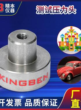 精本国标GB6675欧标EN71美标ASTM F963玩具测试压力头