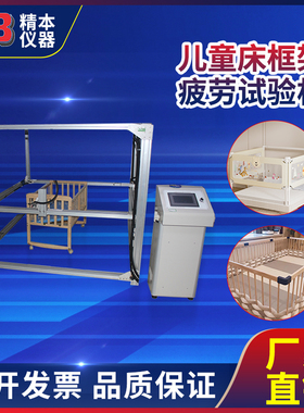 精本国标GB29281欧标EN 716儿童床框架疲劳试验机