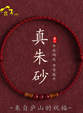 庐山老桃木朱砂转运珠红绳手链
