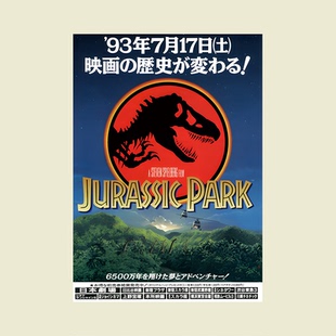 侏罗纪公园电影海报经典 美式 科幻房间装 饰画芯背景墙贴 恐龙画报
