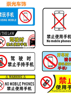禁止使用手机打电话警示标语贴
