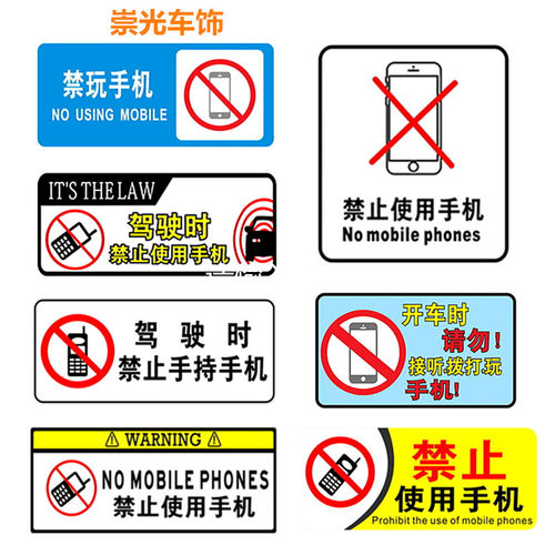 汽车禁止使用手机标语贴 驾驶时勿玩使用手机 禁打电话警示车贴纸 - 封面