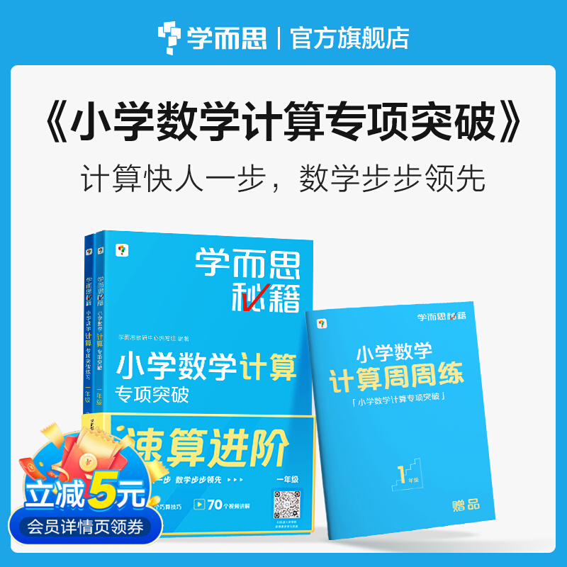 官方直发学而思秘籍小学数学计算专项突破+计算专项突破练习+计算周周练一二三四五六年级辅导总复习小学秘籍应用题专项套装