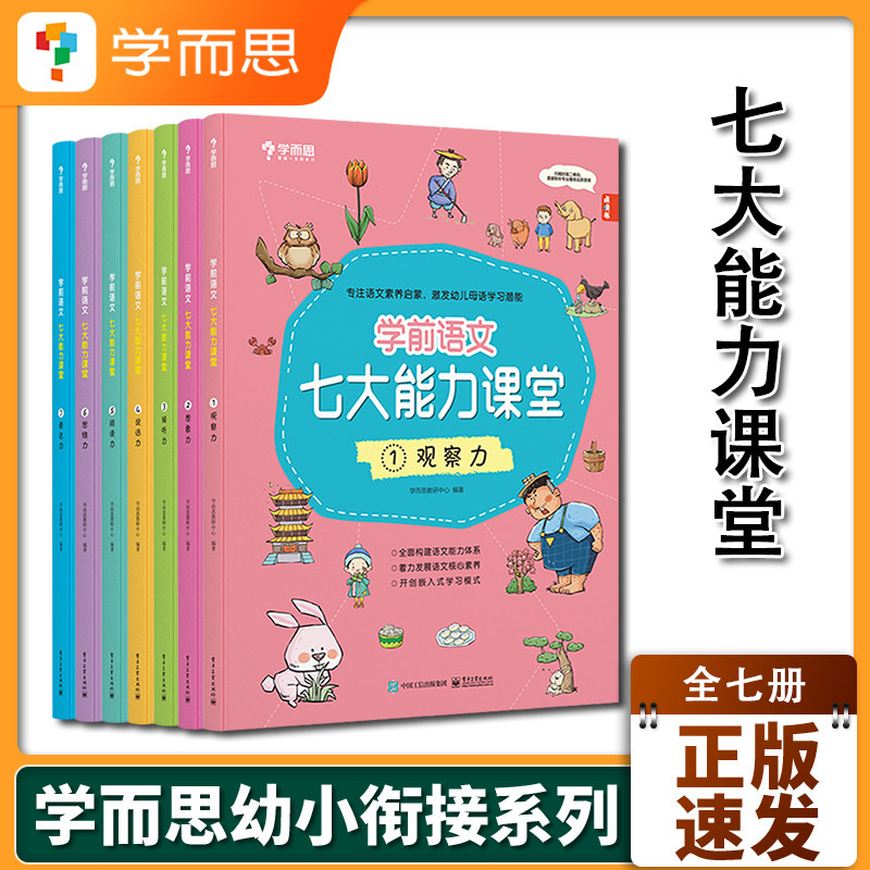 官方直发全7册学而思学前语文七大能力课堂3-6岁7大能力启蒙幼儿识字书古诗成语儿歌童话绘本衔接小学语文儿童阅读思维启蒙训练书怎么看?