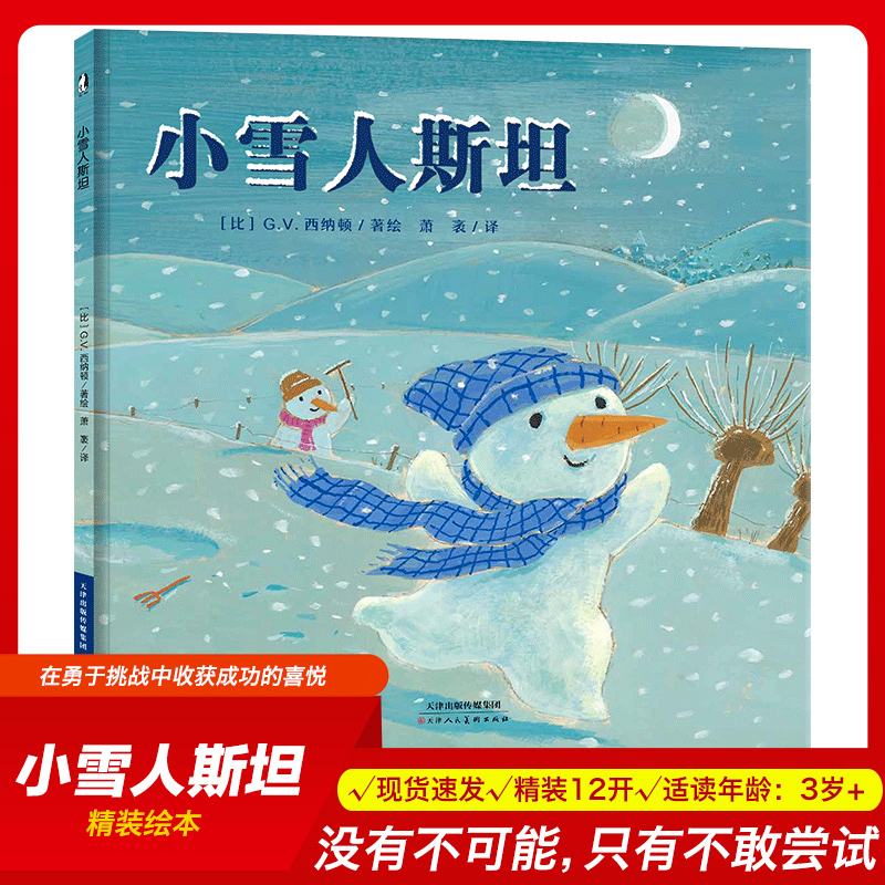 圣诞暖绘本小雪人斯坦精装硬皮