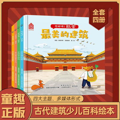 你好呀故宫中国建筑少儿绘本4册