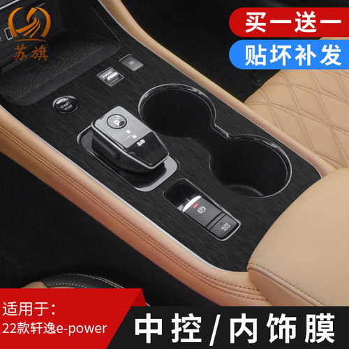 22款轩逸电驱版e-POWER中控贴膜