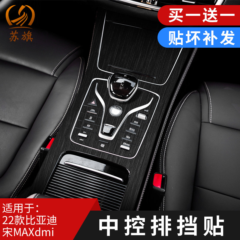 适用22款比亚迪宋maxdmi内饰保护贴膜改装用品中控装饰排挡位贴纸