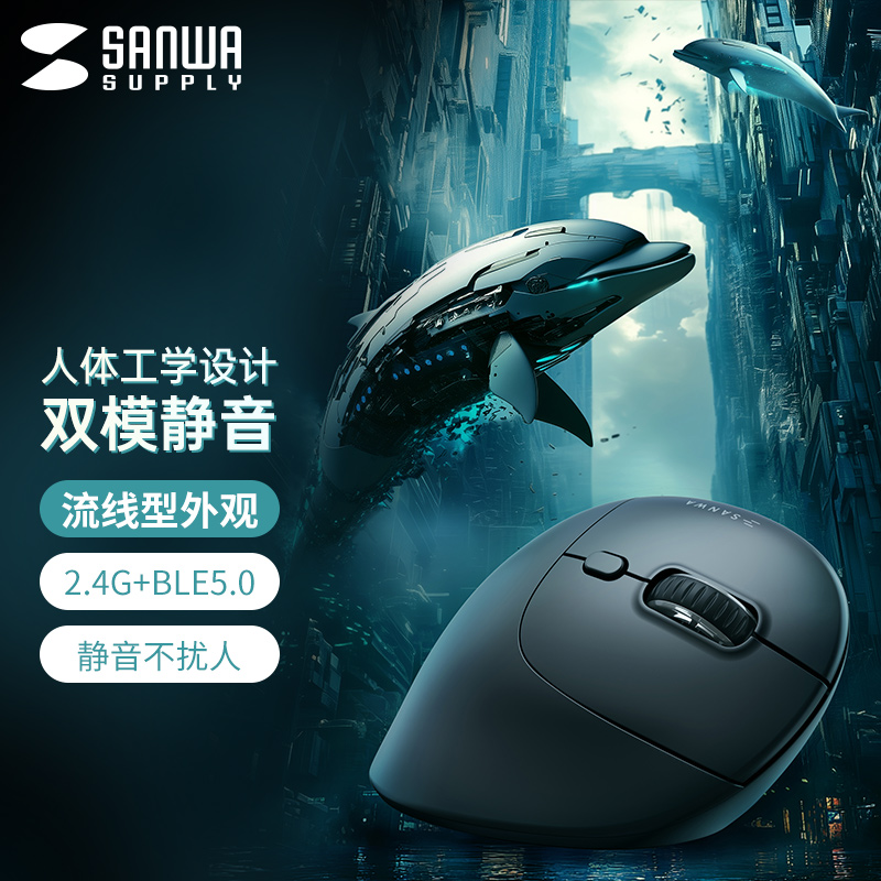 山业SANWA人体工学无线蓝牙鼠标