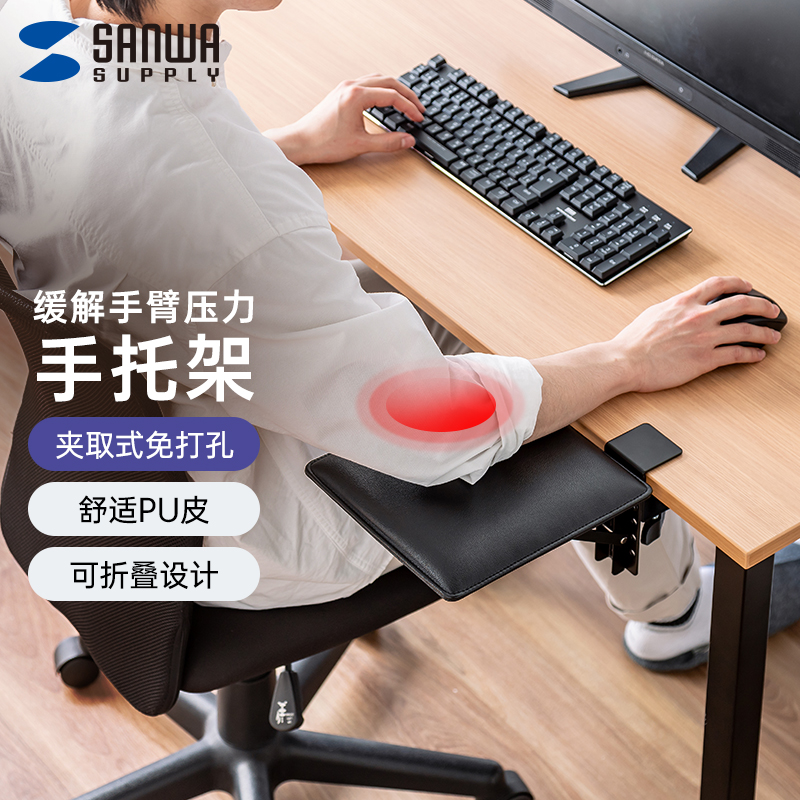 山业sanwa电脑桌手托架肘托架手臂支架手撑桌面延伸板胳膊支撑架
