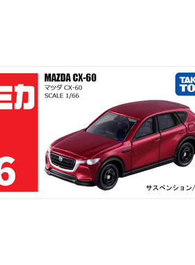 TOMY/多美卡仿真合金小汽车模型玩具红白盒6号马自达CX-60/228158