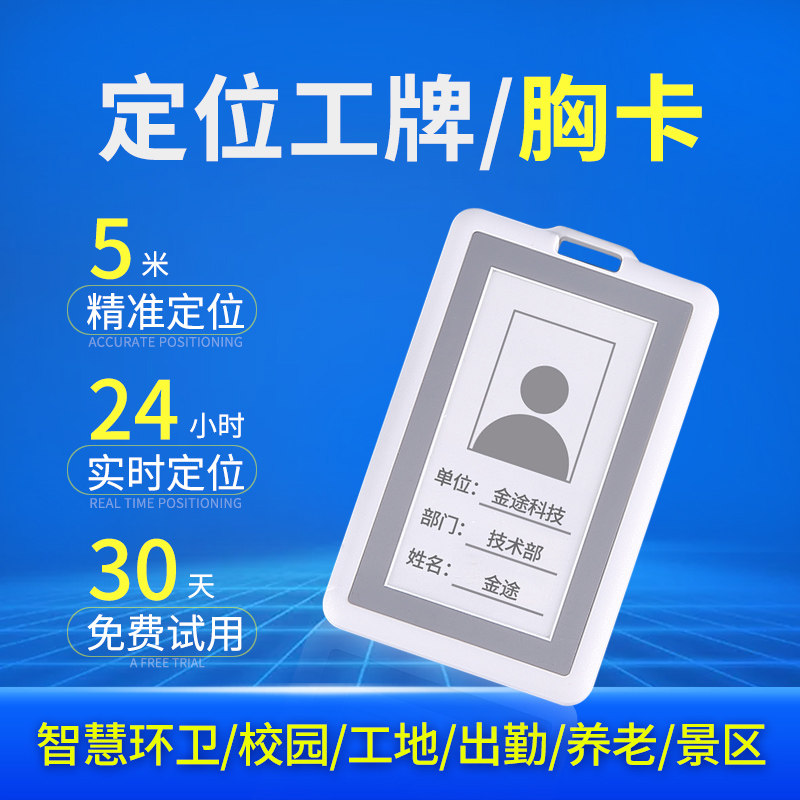 金途科技老年人gps胸卡胸牌环卫员工小孩定位器防走失