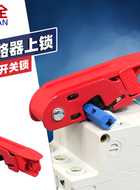 柳全 微型断路器锁空开锁mcb锁 493BMCN安全空气开关电气 LQL17S