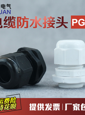 尼龙防水接头 防水接头塑料电缆PG7 PG9 PG11 PG13.5 16 19 21 25