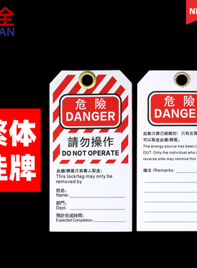 柳全 LQUAN 锁具安全吊牌 安全挂牌 停工警示牌 繁体 中英文LT07