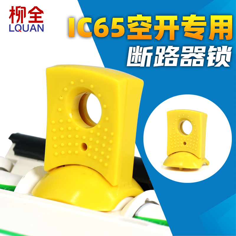 IC65专用断路器锁