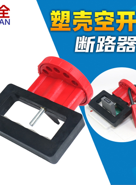 柳全塑壳断路器锁卡箍式电力安全挂锁大型上锁 防误操锁具 LQL14