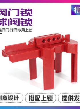 柳全锁具 可调节球阀锁工业标准阀门管道门阀开关上锁ABVL01M贝迪