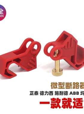 微型断路器锁 空气开关锁DZ47 C65N C63 MCB锁多功能小型锁LOTO