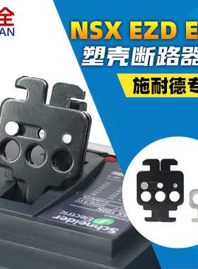 柳全塑壳断路器锁施耐德NSX EZD100 EZC100锁29370挂锁附件LQL28
