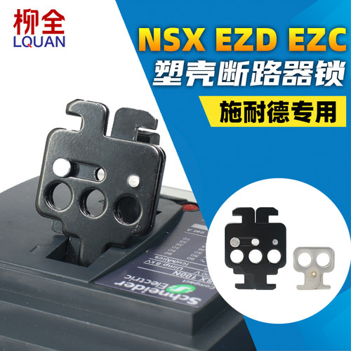 适合施耐德EZD100型，EZC100型，NSX型上锁