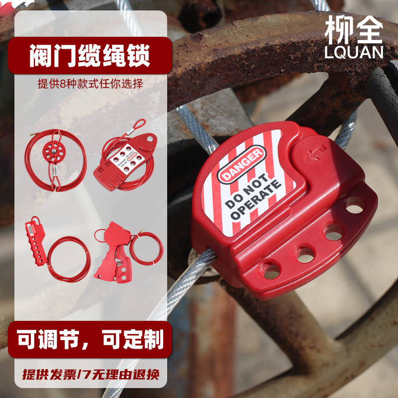 柳全 阀门锁具可调节长度缆绳锁loto停锁设备锁S806闸阀球阀钢缆,基础建材,特殊用锁,淘宝优惠券,粉丝福利购,淘宝优惠卷